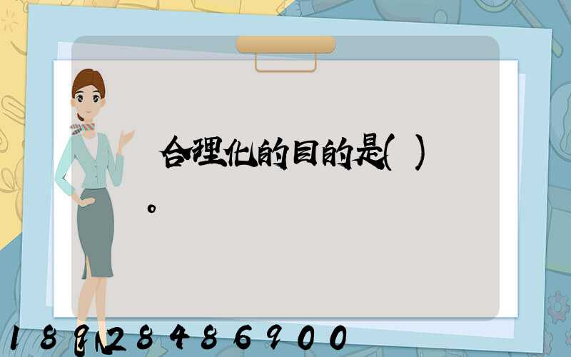 運輸合理化的目的是()。